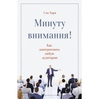Минуту внимания. Как заинтриговать и увлечь любую аудиторию 