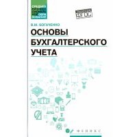 Основы бухгалтерского учета. Учебник.