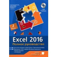 Excel 2016. Полное руководство + виртуальный DVD 