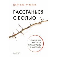 Расстанься с болью. О чем говорит ваша боль, и как заставить ее замолчать 