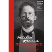 Великие русские, изменившие мир