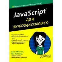 JavaScript для любознательных