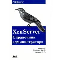 XenServer. Справочник администратора. Практические рецепты успешного развертывания 