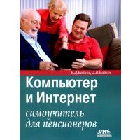 Компьютер и Интернет. Самоучитель для пенсионеров 