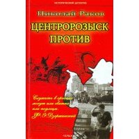 Центророзыск против 