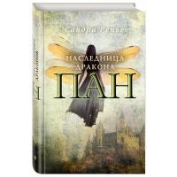 Пан. Наследница дракона