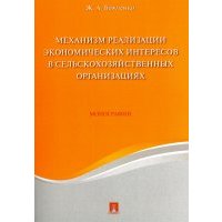 Механизм реализации экономических интересов в сельскохозяйственных организациях. Монография 