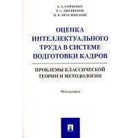 Оценка интеллектуального труда в системе подготовки кадров. Проблемы классич. теории и методологии 