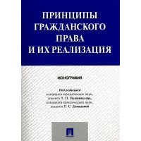 Принципы гражданского права и их реализация. Монография 