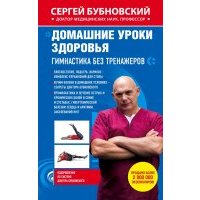 Домашние уроки здоровья. Гимнастика без тренажеров 