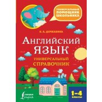 Английский язык. 1-4 классы. Универсальный справочник 