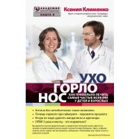 Ухогорлонос. Как правильно лечить самые частые болезни у детей и взрослых 