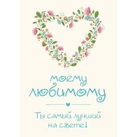 Моему любимому! Ты самый лучший на свете! 