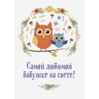 Самой любимой бабушке на свете! "Сова с совенком" 