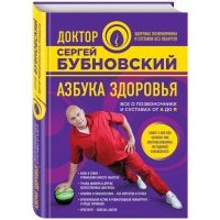 Азбука здоровья. Все о позвоночнике и суставах от А до Я 
