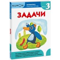Kumon. Математика. Задачи. Уровень 3