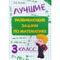 Лучшие развивающие задачи по математике. 3 класс 