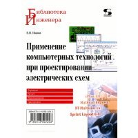 Применение компьютерных технологий при проектировании электрических схем 