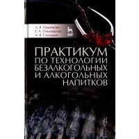 Практикум по технологии безалкогольных и алкогольных напитков. Учебное пособие 