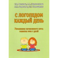 С логопедом каждый день. Упражнения интенсивного курса развития речи у детей 