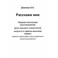Расскажи мне. Часть 1. Сборник текстов для восстановления речи, письма и чтения после инсульта... 