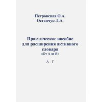 Практическое пособие для расширения активного словаря "От А до Я". А - Г 