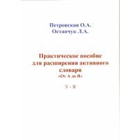 Практические пособие для расширения активного словаря "От А до Я". У-Я 
