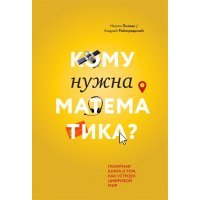 Кому нужна математика? Понятная книга о том, как устроен цифровой мир 