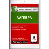 Алгебра. 8 класс. Контрольно-измерительные материалы. Е-класс. 