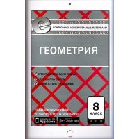 Геометрия. 8 класс. Контрольно-измерительные материалы. Е-класс. 