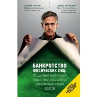 Банкротство физических лиц. Пошаговая инструкция и шаблоны документов для должника и кредитора 