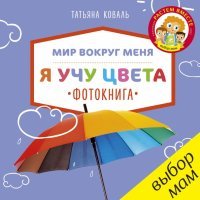 Я учу цвета. Фотокнига 