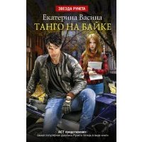 Танго на байке 