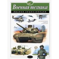 Военная техника. Полная энциклопедия 