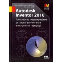Autodesk Inventor 2016. Трехмерное моделирование деталей и выполнение электронных чертежей 