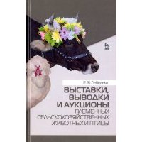 Выставки, выводки и аукционы племенных сельскохозяйственных животных и птицы. Учебное пособие 
