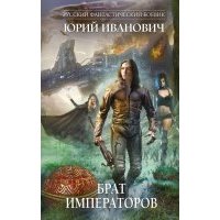 Брат императоров 