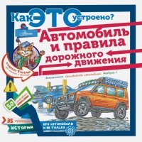 Автомобиль и правила дорожного движения 