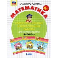 Математика. 4 класс. Самостоятельные и контрольные работы. В 2-х частях. 
