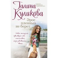 Эрос пленных не берет