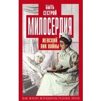 Быть сестрой милосердия. Женский лик войны 