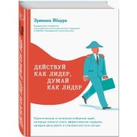 Действуй как лидер, думай как лидер
