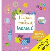 Найди и покажи, малыш. Цвета и числа 