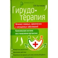 Гирудотерапия. Лечение сложных, хронических и запущенных заболеваний. Комплексная система 