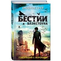 Говорящий-с-воронами