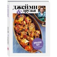 Выбор Джейми. Домашнее рагу