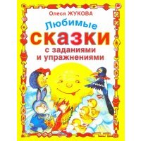 Любимые сказки с заданиями и упражнениями 