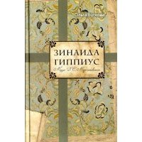 Зинаида Гиппиус