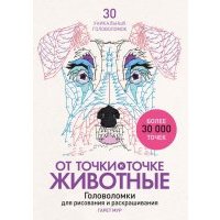 От точки к точке. Животные. Головоломки для рисования и раскрашивания 
