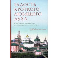 Радость кроткого любящего духа. Монастыри и монашество в русской жизни начала XX века 